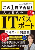 この1冊で合格!丸山紀代のITパスポート テキスト&問題集 -(令和6年度版)