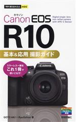 Canon EOS R10 基本&応用 撮影ガイド -(今すぐ使えるかんたんmini)