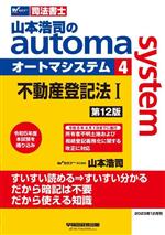 山本浩司のautoma system 第12版 不動産登記法Ⅰ-(Wセミナー 司法書士)(4)