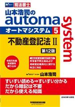 山本浩司のautoma system 第12版 不動産登記法Ⅱ-(Wセミナー 司法書士)(5)