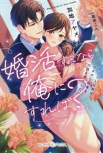 婚活するなら俺にすれば? エリート社長はカタブツ秘書を口説き落としたい-(ルネッタブックス)