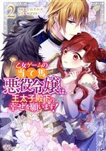 乙女ゲームの当て馬悪役令嬢は、王太子殿下の幸せを願います! -(2)