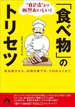 「食べ物」のトリセツ 材料選びから、料理の裏ワザ、プロのコツまで ”自己流”より断然おいしい!-(青春文庫)