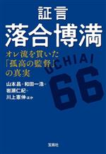 証言 落合博満 オレ流を貫いた「孤高の監督」の真実 -(宝島SUGOI文庫)