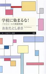 学校に染まるな! バカとルールの無限増殖-(ちくまプリマー新書444)