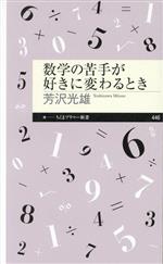 数学の苦手が好きに変わるとき -(ちくまプリマー新書446)
