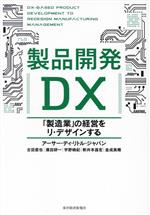 製品開発DX 「製造業」の経営をリ・デザインする-