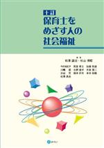 保育士をめざす人の社会福祉 十訂