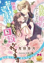 偽装婚約でしたよね!? 初恋のおじさま辺境伯に本気で口説かれてます -(ティアラ文庫)