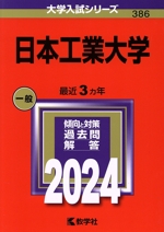 日本工業大学 -(大学入試シリーズ386)(2024年版)