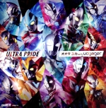 ウルトラマン ニュージェネレーションスターズ:ULTRA PRIDE