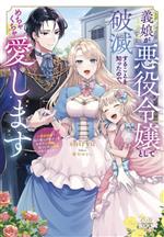 義娘が悪役令嬢として破滅することを知ったので、めちゃくちゃ愛します 契約結婚で私に関心がなかったはずの公爵様に、気づいたら溺愛されてました-(ガガガブックスf)