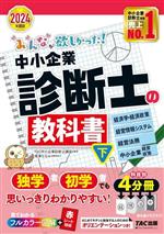 みんなが欲しかった!中小企業診断士の教科書 2024年度版 4分冊 経済学・経済政策 経営情報システム 経営法務 中小企業経営・政策-(下)(赤シート付)