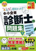 みんなが欲しかった!中小企業診断士の問題集 2024年度版 4分冊 経済学・経済政策 経営情報システム 経営法務 中小企業経営・政策-(下)(こたえかくすシート付)