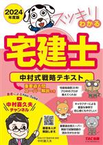 スッキリわかる 宅建士 中村式戦略テキスト 4分冊 重要過去問スーパー解説つき-(スッキリ宅建士シリーズ)(2024年度版)