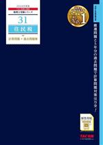 住民税 計算問題+過去問題集 -(税理士受験シリーズ31)(2024年度版)(別冊付)