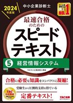 中小企業診断士 最速合格のためのスピードテキスト 2024年度版 経営情報システム-(5)