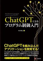 ChatGPTによるプログラム制御入門