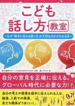 こども話し方教室 なぜ「相手に伝わる話し方」が大切なのかがわかる本-