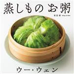 ウー・ウェンの蒸しもの お粥