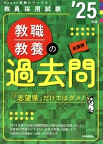 教職教養の過去問 -(教員採用試験Hyper実戦シリーズ2)(’25年度)