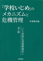 「学校いじめ」のメカニズムと危機管理 「いじめ防止対策推進法」の光と影-