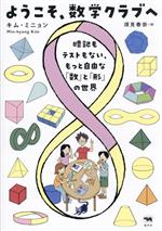 ようこそ、数学クラブへ 暗記もテストもない、もっと自由な「数」と「形」の世界-