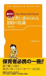 教えて!保育者に求められる100の常識 第四版 -(The MannerS Book)