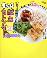 松田リエの12kgやせた!もっと簡単&ぐっと時短1か月献立カレンダー -(TJ MOOK)