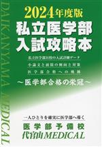 私立医学部 入試攻略本 医学部合格の栄冠-(2024年度版)