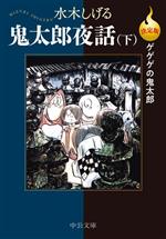 鬼太郎夜話(決定版)(文庫版) ゲゲゲの鬼太郎-(2)