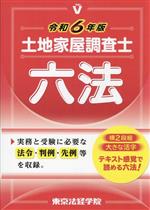 土地家屋調査士六法 -(令和6年版)