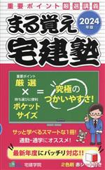 まる覚え宅建塾 -(らくらく宅建塾シリーズ)(2024年版)(赤シート付)