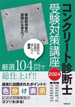 コンクリート診断士受験対策講座 -(2024)