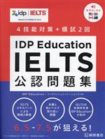 IDP Education IELTS公認問題集 -(別冊付)