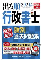 出る順行政書士良問厳選肢別過去問題集 -(出る順行政書士シリーズ)(2024年版)