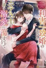 利害一致婚のはずですが、ホテル王の一途な溺愛に蕩かされています Sae & Suguru-(エタニティブックス・赤)
