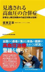 見逃される高血圧の合併症 診察なし降圧剤頼みの血圧対策は危険!-(ワニブックスPLUS新書402)