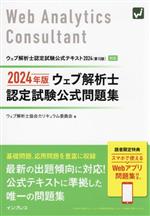 ウェブ解析士認定試験公式問題集 -(2024年版)