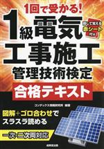 1回で受かる!1級電気工事施工管理技術検定合格テキスト 一次・二次・両対応-(赤シート付)