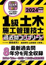 1級土木施工管理技士過去問コンプリート 最新過去問8年分を完全収録-(2024年版)