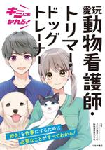 キミにもなれる!愛玩動物看護師・トリマー・ドッグトレーナー