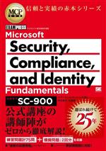 Microsoft Security,Compliance,and Identity Fundamentals(試験番号:SC-900) -(EXAMPRESS MCP教科書)