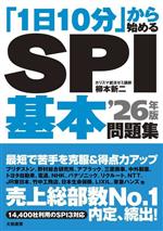 「1日10分」から始めるSPI基本問題集 -(’26年版)