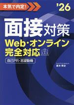 本気で内定!面接対策 Web・オンライン完全対応自己PR・志望動機-(’26)