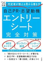 自己PR・志望動機・エントリーシート完全対策 内定者が教える受かる書き方-(’26年版)