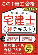 この1冊で合格!水野健の宅建士 神テキスト -(2024年度版)