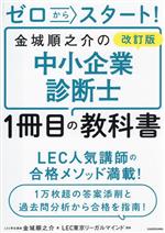 ゼロからスタート!金城順之介の中小企業診断士1冊目の教科書 改訂版