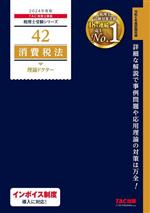 消費税法 理論ドクター -(税理士受験シリーズ42)(2024年度版)