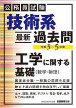 公務員試験 技術系 最新過去問 工学に関する基礎 数学・物理 -(令和3~5年度)